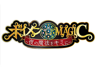 「ボイメン☆MAGIC〜夜の魔法をキミに〜」で上海焼き小籠包が紹介されました。